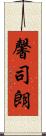 馨司朗 Scroll