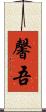 馨吾 Scroll