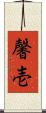 馨壱 Scroll