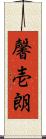馨壱朗 Scroll