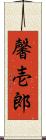 馨壱郎 Scroll