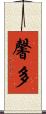 馨多 Scroll