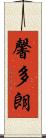 馨多朗 Scroll