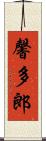 馨多郎 Scroll