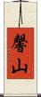 馨山 Scroll