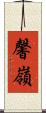 馨嶺 Scroll
