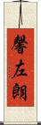 馨左朗 Scroll