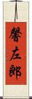 馨左郎 Scroll