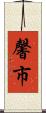 馨市 Scroll