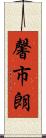 馨市朗 Scroll