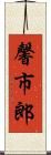 馨市郎 Scroll