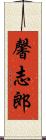 馨志郎 Scroll