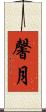 馨月 Scroll