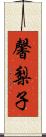 馨梨子 Scroll