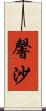 馨沙 Scroll