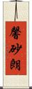 馨砂朗 Scroll