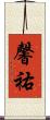 馨祐 Scroll