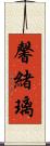 馨緒璃 Scroll