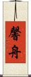 馨舟 Scroll