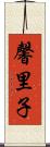 馨里子 Scroll