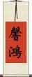 馨鴻 Scroll