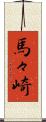 馬々崎 Scroll