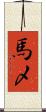 馬〆 Scroll