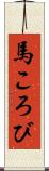 馬ころび Scroll