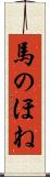 馬のほね Scroll