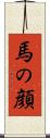 馬の顔 Scroll
