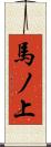 馬ノ上 Scroll