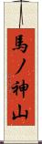 馬ノ神山 Scroll