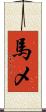 馬メ Scroll