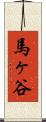 馬ヶ谷 Scroll
