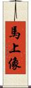 馬上像 Scroll