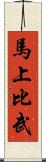 馬上比武 Scroll