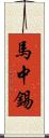 馬中錫 Scroll