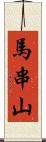 馬串山 Scroll