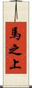 馬之上 Scroll