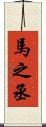 馬之丞 Scroll