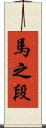 馬之段 Scroll