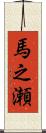 馬之瀬 Scroll