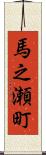 馬之瀬町 Scroll