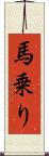 馬乗り Scroll