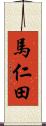 馬仁田 Scroll