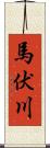 馬伏川 Scroll