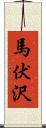 馬伏沢 Scroll