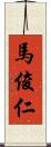 馬俊仁 Scroll