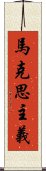 馬克思主義 Scroll