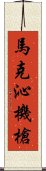 馬克沁機槍 Scroll